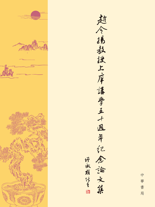 Title details for 趙令揚教授上庠講學五十周年紀念論文集 by 李焯然 - Available